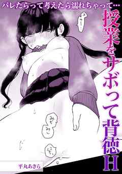 バレたらって考えたら濡れちゃって・・・授業をサボって背徳H