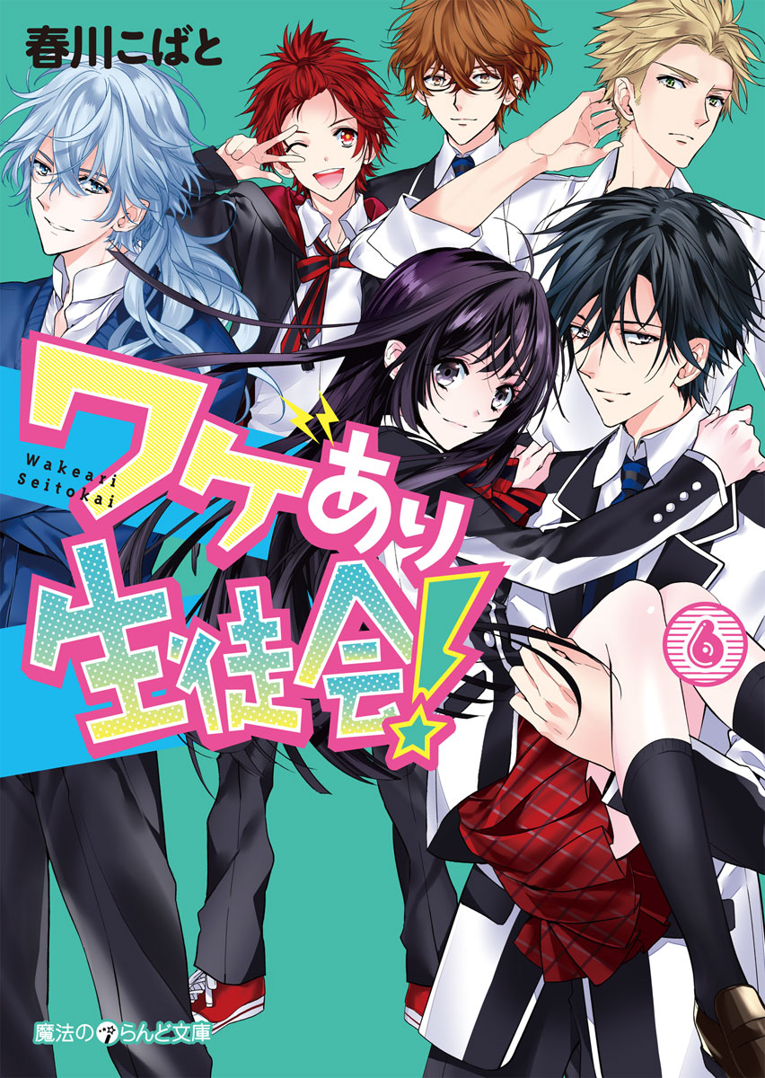 ワケあり生徒会！(6) - 春川こばと - ラノベ・無料試し読みなら、電子書籍・コミックストア ブックライブ