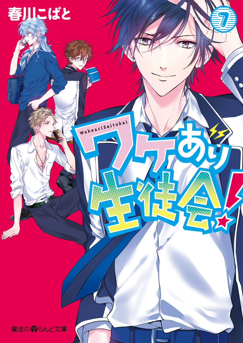 ワケあり生徒会！(7) - 春川こばと - ラノベ・無料試し読みなら、電子書籍・コミックストア ブックライブ