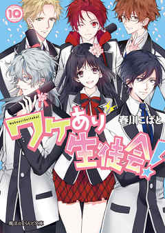 ワケあり生徒会 10 最新刊 春川こばと 漫画 無料試し読みなら 電子書籍ストア ブックライブ