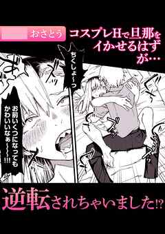 コスプレHで旦那をイかせるはずが・・・逆転されちゃいました！？