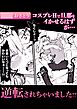 コスプレHで旦那をイかせるはずが・・・逆転されちゃいました！？