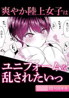 爽やか陸上女子はユニフォームを乱されたいっ