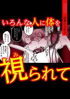 いろんな人に体を視られて