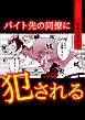 バイト先の同僚に犯される