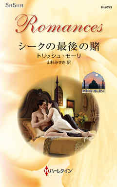 シークの最後の賭　砂漠の国で恋に落ちて