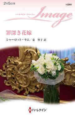 罪深き花嫁