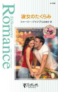 淑女のたくらみ