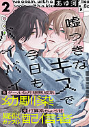 嘘つきなキスで今日もバイバイ(2)