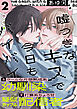 嘘つきなキスで今日もバイバイ(2)