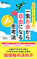 20代のうちに知りたかった　一生お金から自由になる思考法