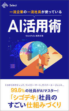 一流企業の一流社員が使っているAI活用術