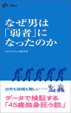 なぜ男は「弱者」になったのか