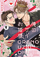 俺のウザイお姫様【単行本 分冊版】２