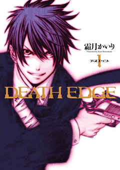 DEATH EDGE　1