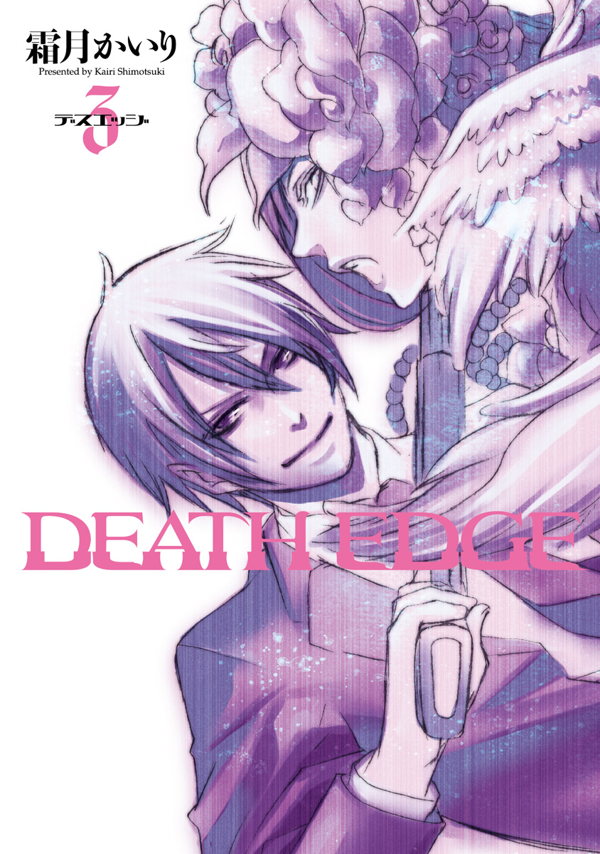 Death Edge 3 漫画 無料試し読みなら 電子書籍ストア ブックライブ