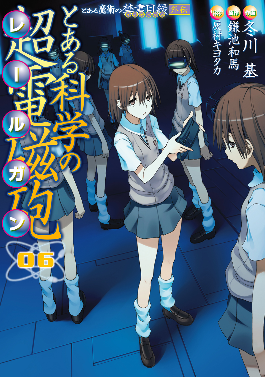 とある魔術の禁書目録外伝 とある科学の超電磁砲 06 - 鎌池和馬/冬川基