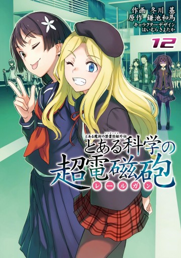 とある魔術の禁書目録外伝 とある科学の超電磁砲 12 漫画 無料試し読みなら 電子書籍ストア Booklive