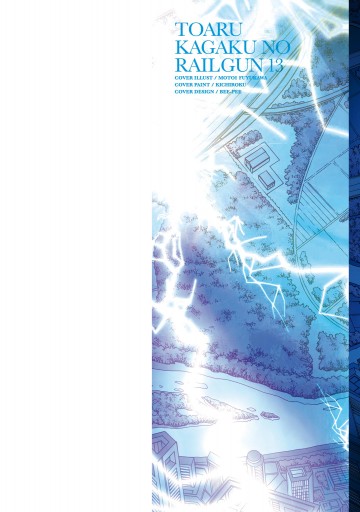 とある魔術の禁書目録外伝 とある科学の超電磁砲 13 鎌池和馬 冬川基 漫画 無料試し読みなら 電子書籍ストア ブックライブ