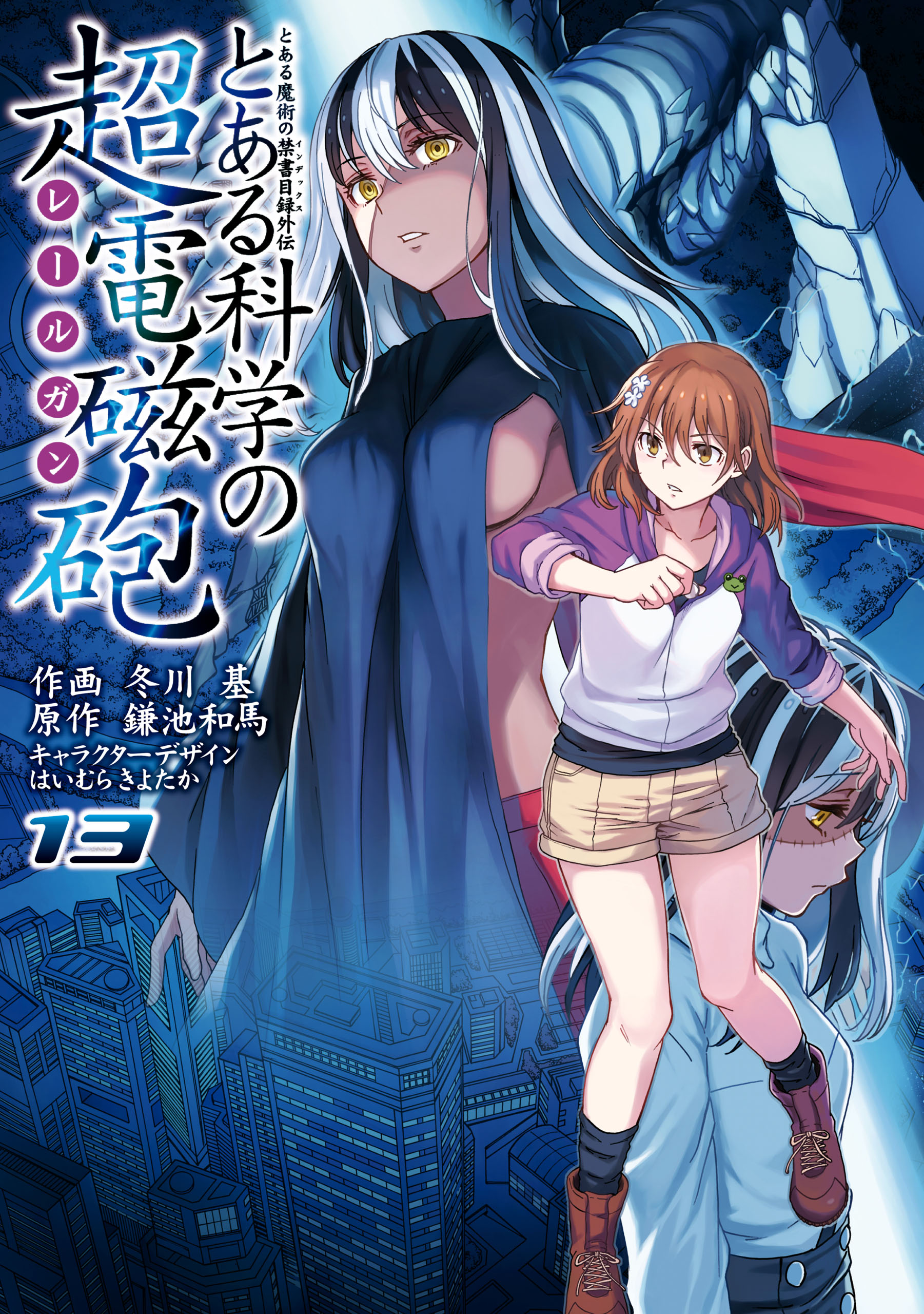 とある魔術の禁書目録外伝 とある科学の超電磁砲(13) - 鎌池和馬/冬川 ...