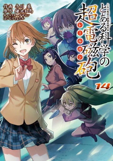 とある魔術の禁書目録外伝 とある科学の超電磁砲 14 鎌池和馬 冬川基 漫画 無料試し読みなら 電子書籍ストア ブックライブ