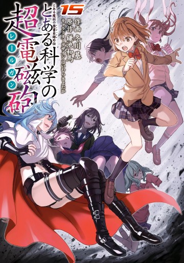 とある魔術の禁書目録外伝 とある科学の超電磁砲 １５ 最新刊 漫画 無料試し読みなら 電子書籍ストア Booklive