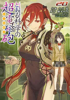 とある科学の超電磁砲