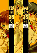 妄想少年観測少女　3