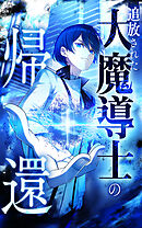 追放された大魔導士の帰還【タテヨミ】ep08　貴方の仰せのままに