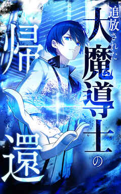 追放された大魔導士の帰還【タテヨミ】ep10　一番仲の良い生徒