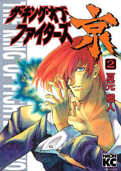 ザ・キング・オブ・ファイターズ京