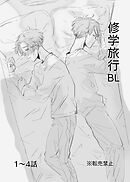 修学旅行BL 1～4話