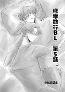 修学旅行BL 5話