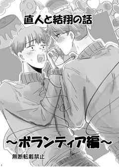 直人と結翔の話 ボランティア編