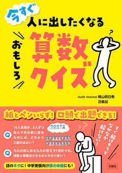 今すぐ人に出したくなるおもしろ算数クイズ