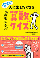 今すぐ人に出したくなるおもしろ算数クイズ