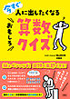 今すぐ人に出したくなるおもしろ算数クイズ