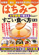 血糖値・疲れ・感染予防・老化防止・ダイエット　はちみつ　大学教授が教える　すごい食べ方大全