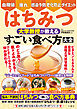 血糖値・疲れ・感染予防・老化防止・ダイエット　はちみつ　大学教授が教える　すごい食べ方大全