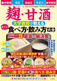 麹・甘酒　大学教授が教える　すごい食べ方・飲み方大全