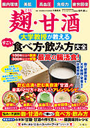 麹・甘酒　大学教授が教える　すごい食べ方・飲み方大全