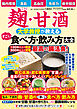 麹・甘酒　大学教授が教える　すごい食べ方・飲み方大全