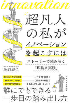 超凡人の私がイノベーションを起こすには　ストーリーで読み解く「理論×実践」