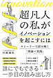 超凡人の私がイノベーションを起こすには　ストーリーで読み解く「理論×実践」