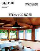クウネル特別編集　家好きたちの自宅公開！