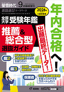螢雪時代 2025年９月臨時増刊 全国大学受験年鑑［推薦＆総合型選抜ガイド］
