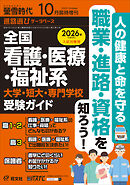 螢雪時代 2025年10月臨時増刊 全国 看護・医療・福祉系 大学・短大・専門学校 受験ガイド