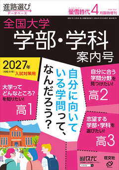 螢雪時代 2026年４月臨時増刊 全国大学 学部・学科案内号