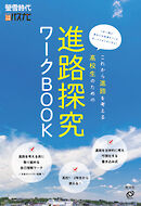 螢雪時代臨時増刊　これから進路を考える高校生のための進路探究ワークBOOK