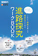 螢雪時代臨時増刊　これから進路を考える高校生のための進路探究ワークBOOK